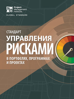 cover image of The Standard for Risk Management in Portfolios, Programs, and Projects (RUSSIAN)